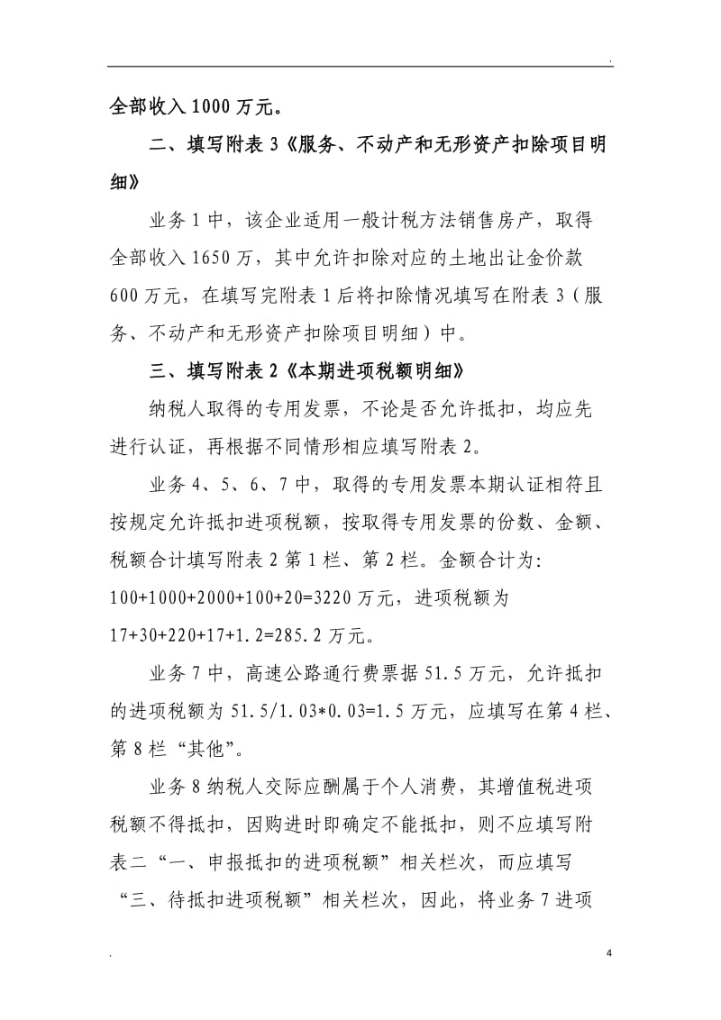 房地產業一般納稅人申報填寫業務示例.doc